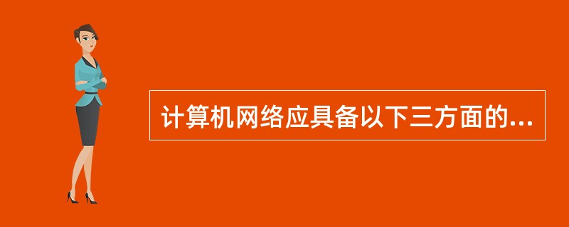 计算机网络应具备以下三方面的要素：