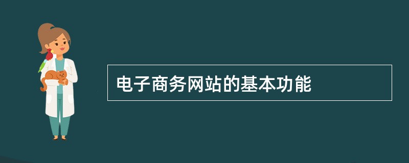 电子商务网站的基本功能