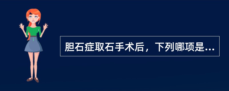 胆石症取石手术后，下列哪项是拔出“T”管引流的指征？（）