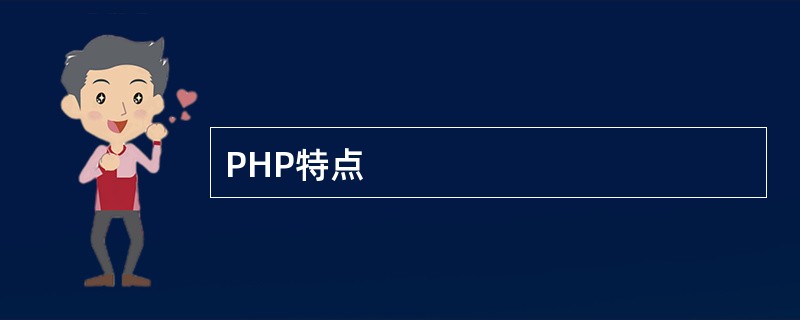 PHP特点