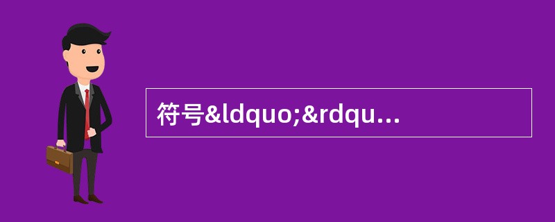 符号“”代表的牙为（）。