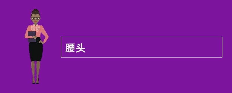 腰头