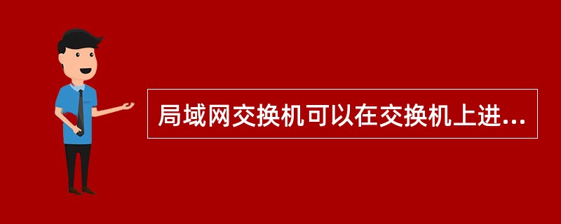 局域网交换机可以在交换机上进行物理网段的划分，即将不同的物理端口划分为不同的广播