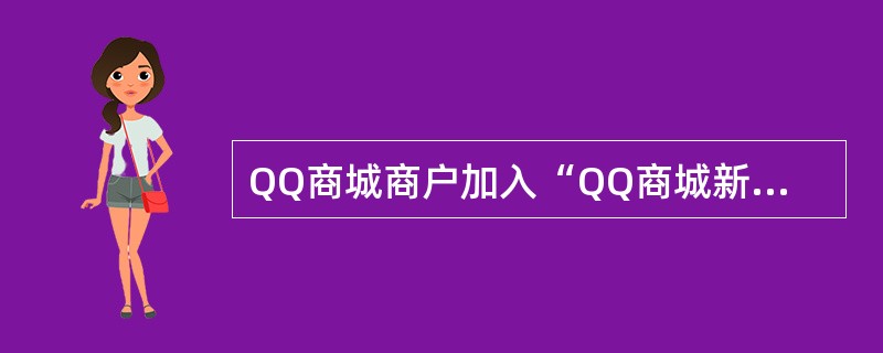 QQ商城商户加入“QQ商城新店推广群”的要求是什么？（）