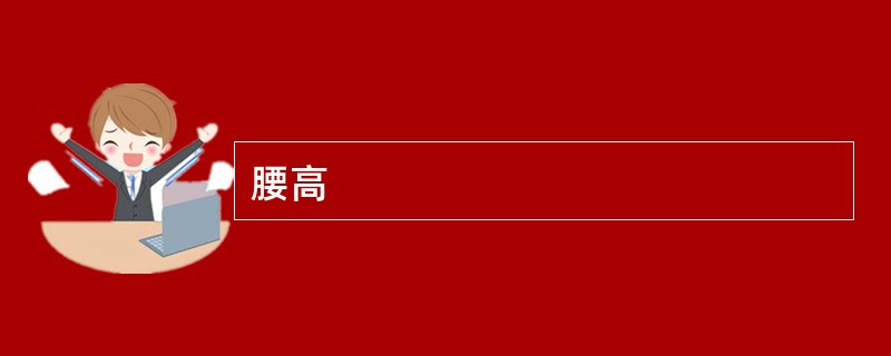 腰高