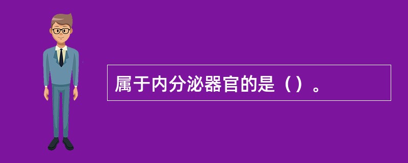 属于内分泌器官的是（）。