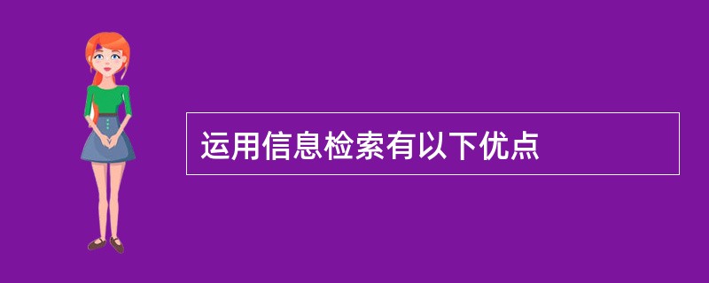 运用信息检索有以下优点