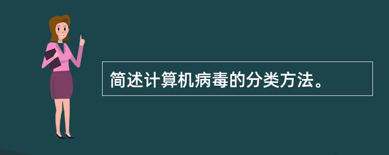 简述计算机病毒的分类方法。