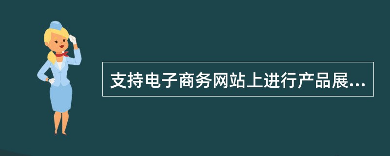 支持电子商务网站上进行产品展示的主要方法有（）。