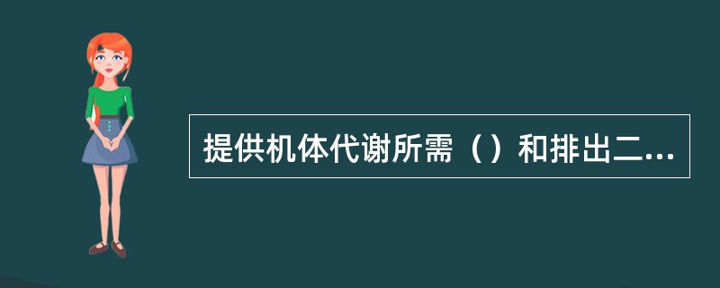 提供机体代谢所需（）和排出二氧化碳是呼吸系统的基本功能