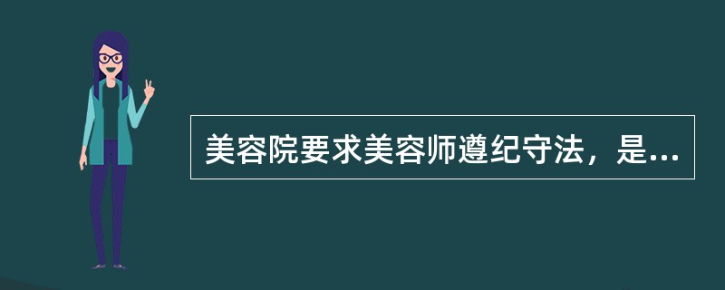 美容院要求美容师遵纪守法，是美容院（）决定的。