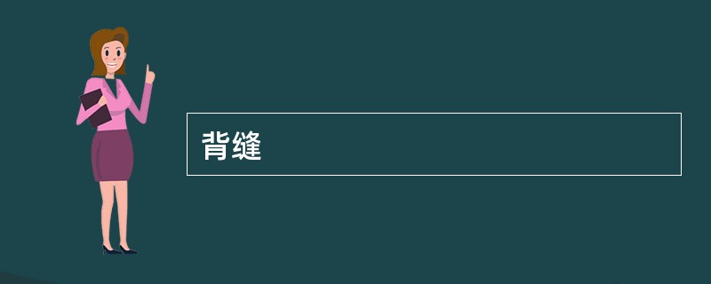 背缝