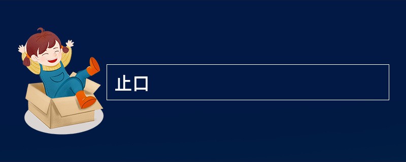 止口