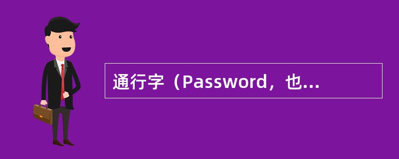 通行字（Password，也称口令、护字符）