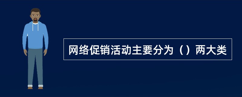 网络促销活动主要分为（）两大类