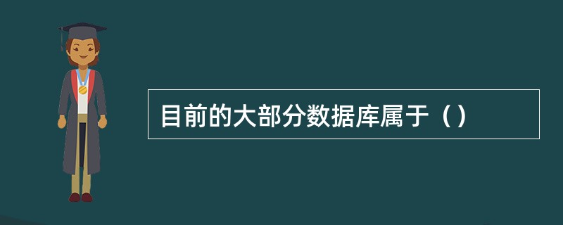 目前的大部分数据库属于（）