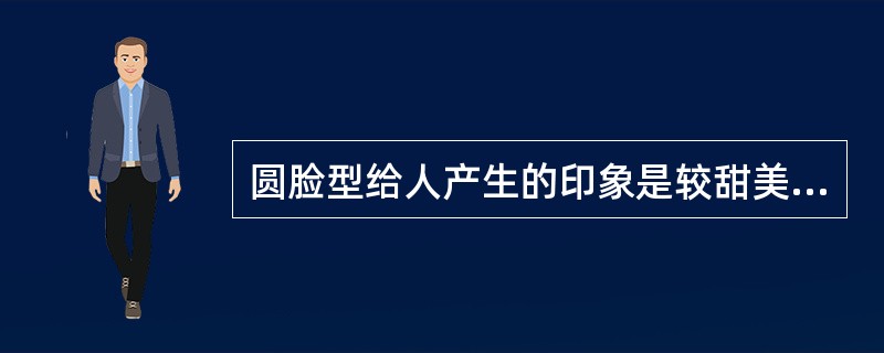 圆脸型给人产生的印象是较甜美、年轻，但有时也会让人感觉面型有些过于（）、缺乏立体