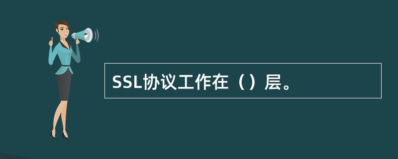 SSL协议工作在（）层。