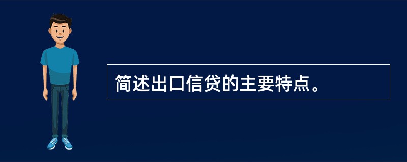 简述出口信贷的主要特点。