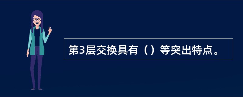 第3层交换具有（）等突出特点。