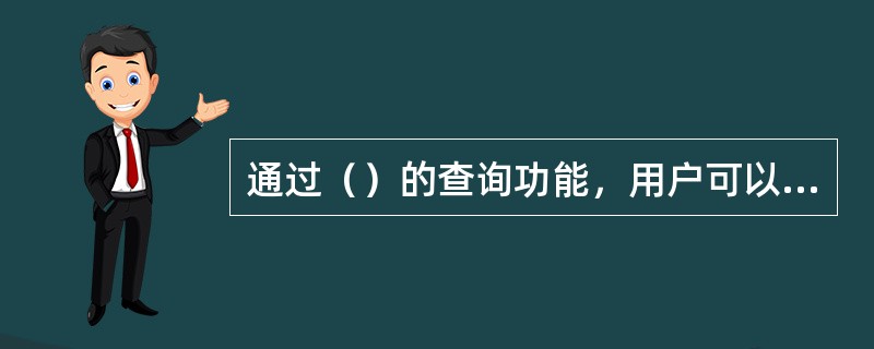 通过（）的查询功能，用户可以方便、快捷地在网站上找到所需要的产品及服务方面的信息