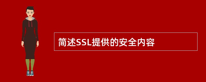 简述SSL提供的安全内容