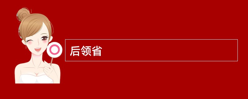 后领省