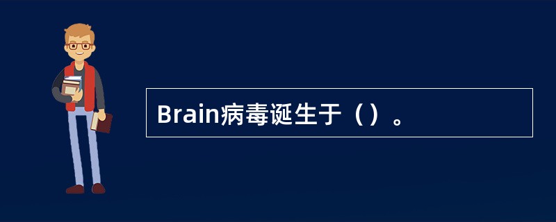 Brain病毒诞生于（）。