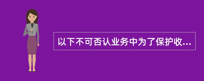 以下不可否认业务中为了保护收信人的是（）