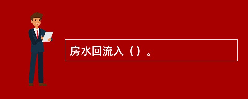 房水回流入（）。