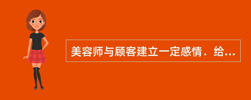 美容师与顾客建立一定感情．给顾客良好印象属于避免与顾客（）技巧．