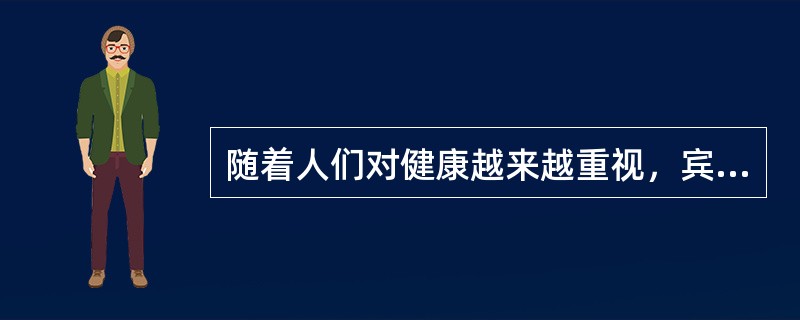 随着人们对健康越来越重视，宾客对SPA所采用的产品的（）要求也相对提高。