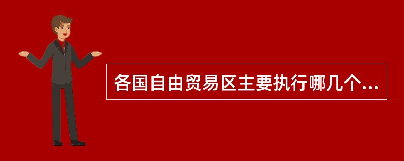 各国自由贸易区主要执行哪几个方面的政策？