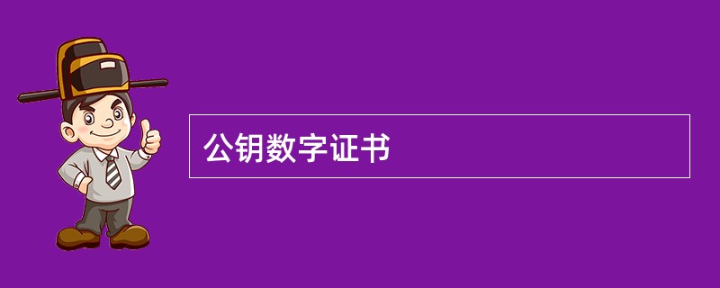 公钥数字证书