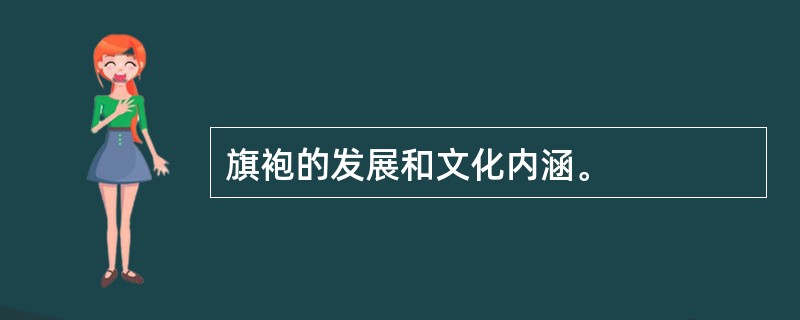 旗袍的发展和文化内涵。