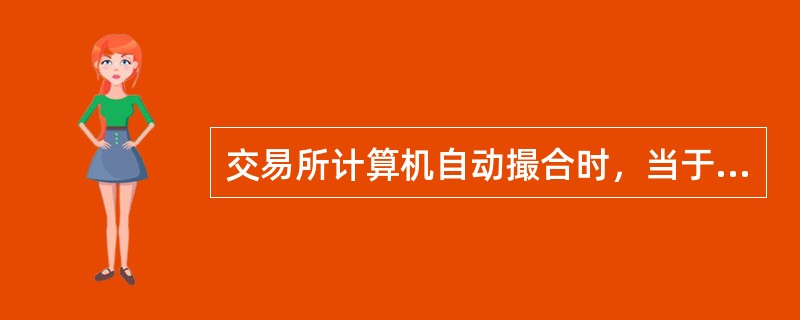 交易所计算机自动撮合时，当于买入价≥前一成交价≥卖出价时，则撮合成交价为（）。