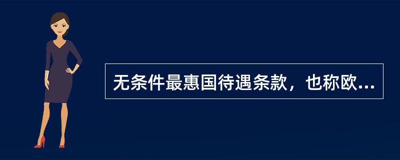 无条件最惠国待遇条款，也称欧洲式最惠国待遇。