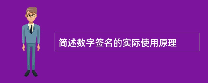 简述数字签名的实际使用原理