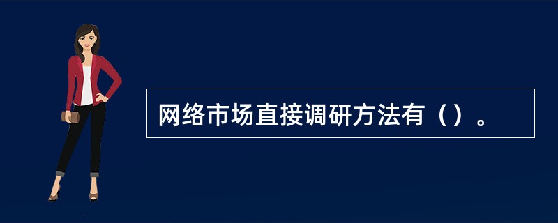 网络市场直接调研方法有（）。