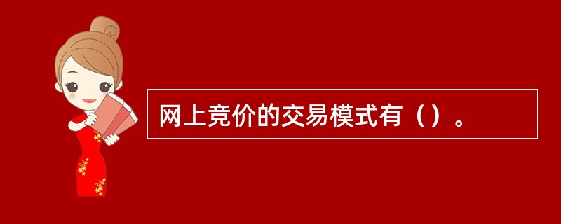 网上竞价的交易模式有（）。