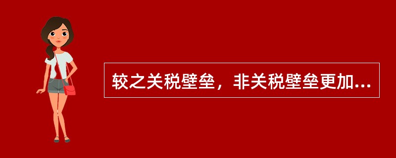 较之关税壁垒，非关税壁垒更加（）。