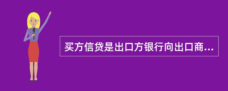 买方信贷是出口方银行向出口商提供贷款，然后由出口商转向进口商（即买方）提供的信贷