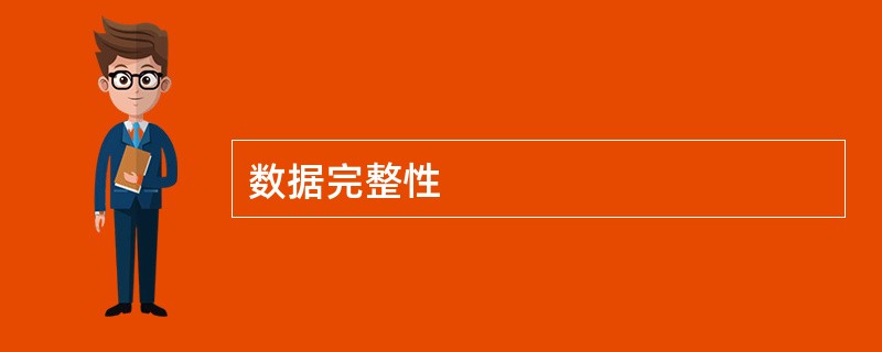 数据完整性