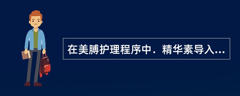 在美膊护理程序中．精华素导入（）。