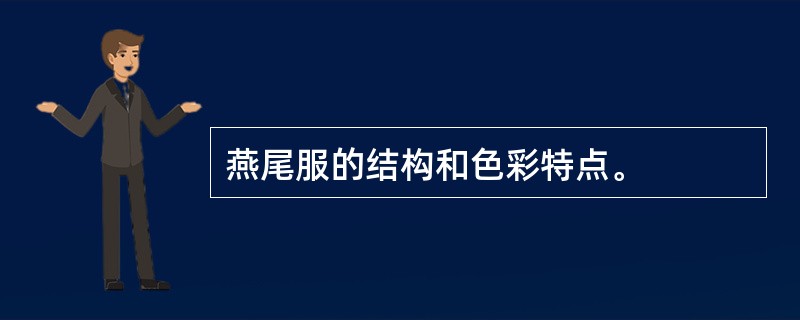 燕尾服的结构和色彩特点。