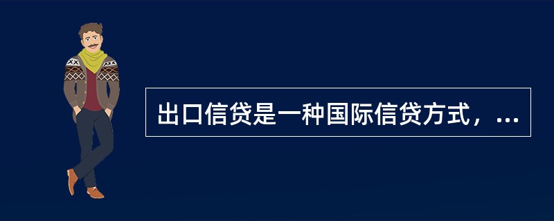 出口信贷是一种国际信贷方式，它分为卖方信贷和买方信贷，其中买方信贷（）。