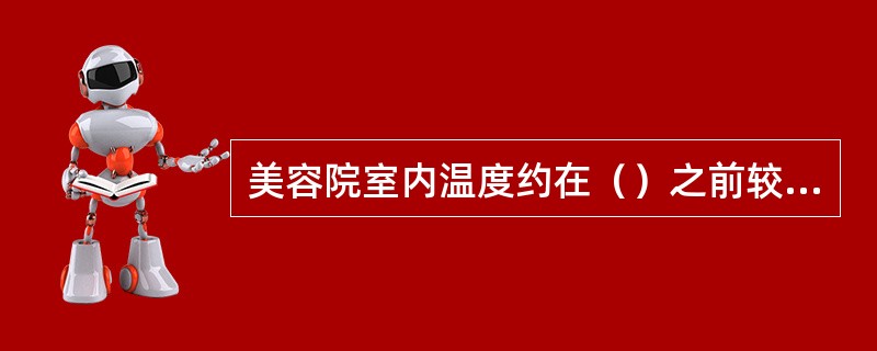 美容院室内温度约在（）之前较为适宜。