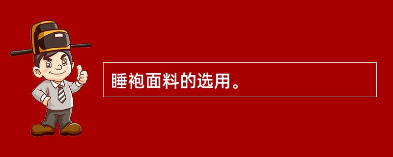 睡袍面料的选用。