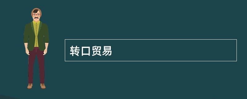 转口贸易