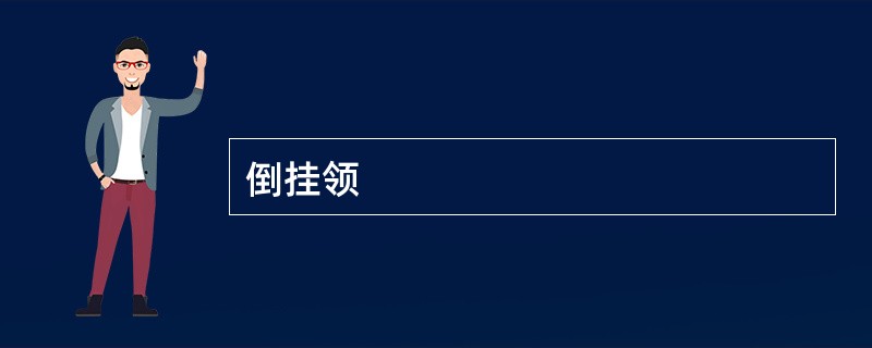 倒挂领